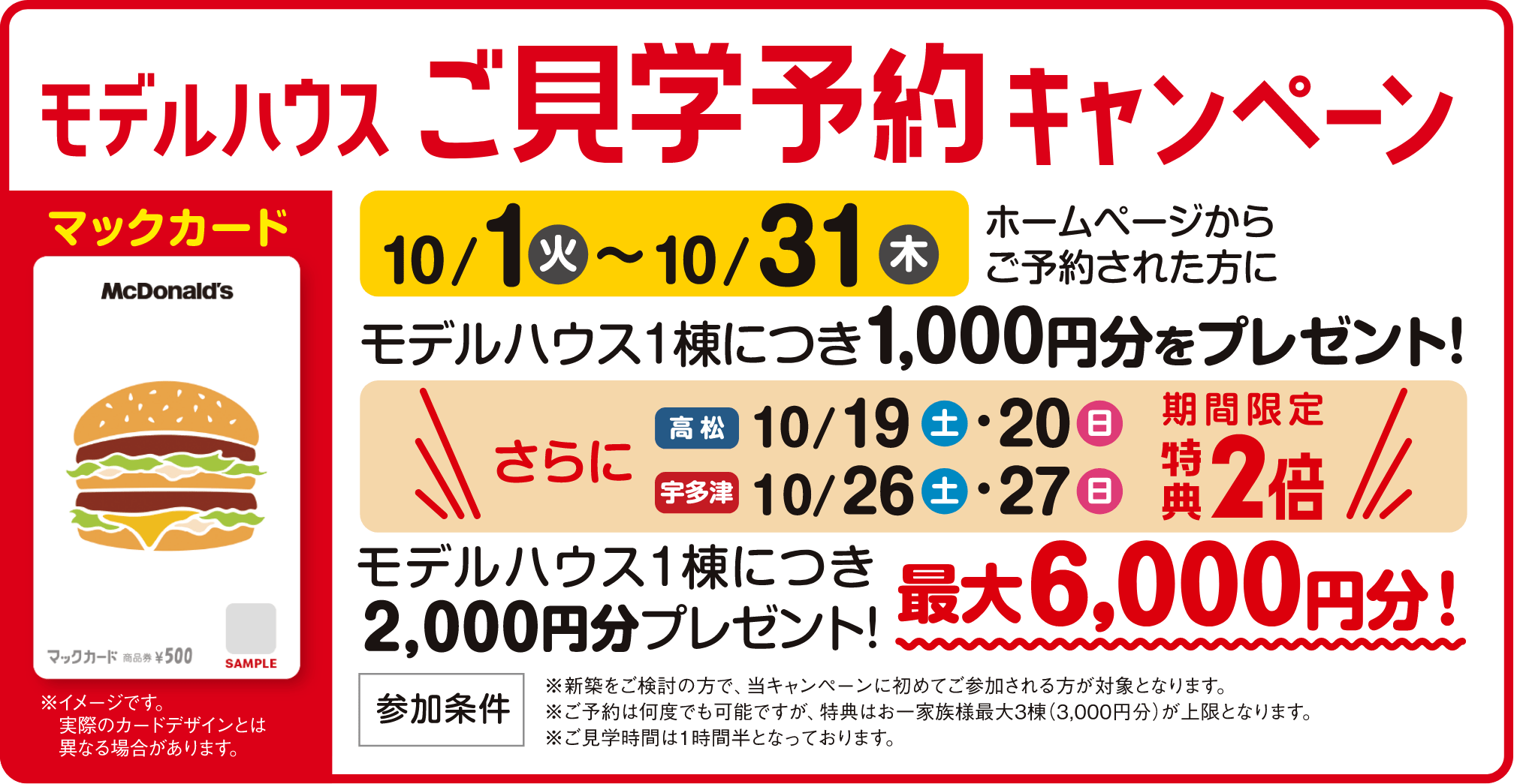 ご見学希望日の3日前までにご予約された方にモデルハウス1棟につき、マックカード1,000円分をプレゼント！最大3,000円分のマックカードがもらえる！