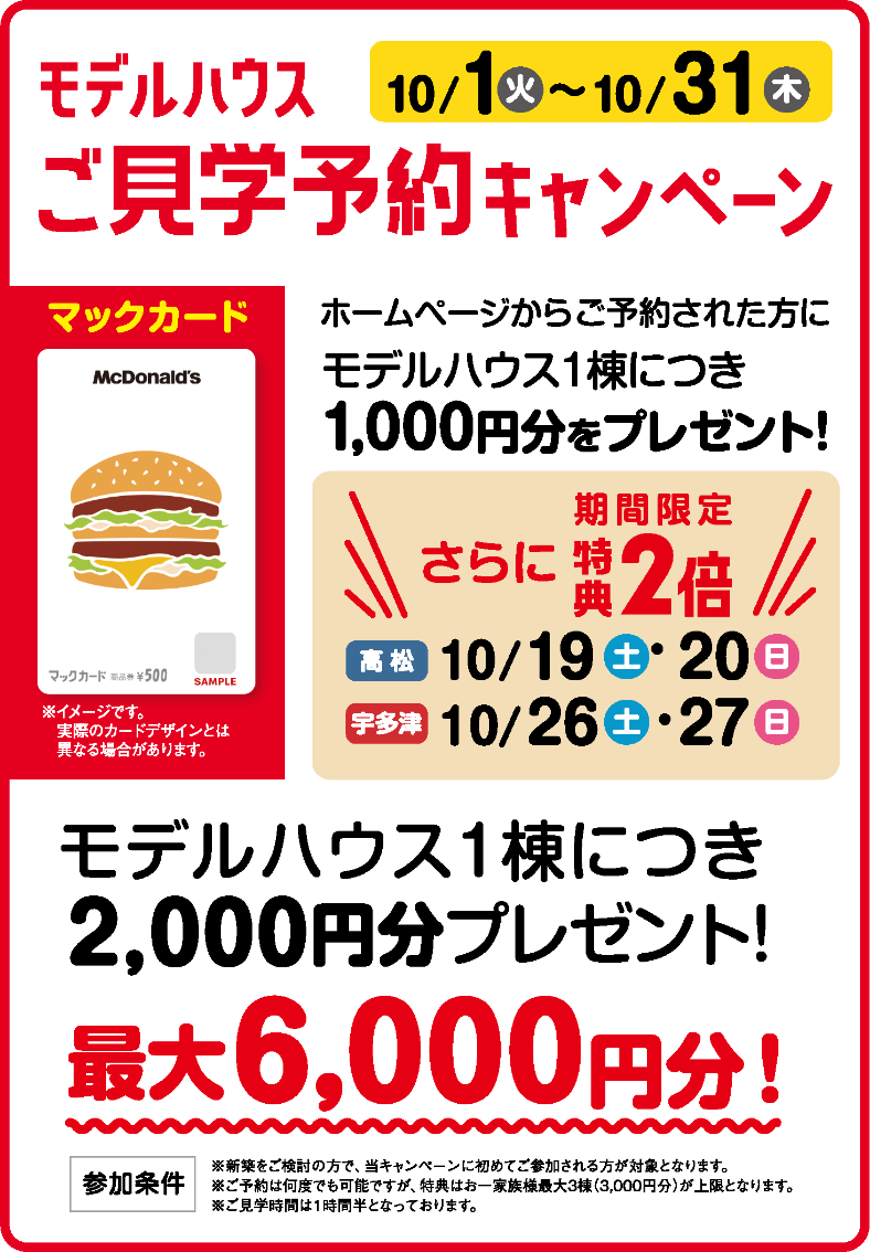 ご見学希望日の3日前までにご予約された方にモデルハウス1棟につき、マックカード1,000円分をプレゼント！最大3,000円分のマックカードがもらえる！