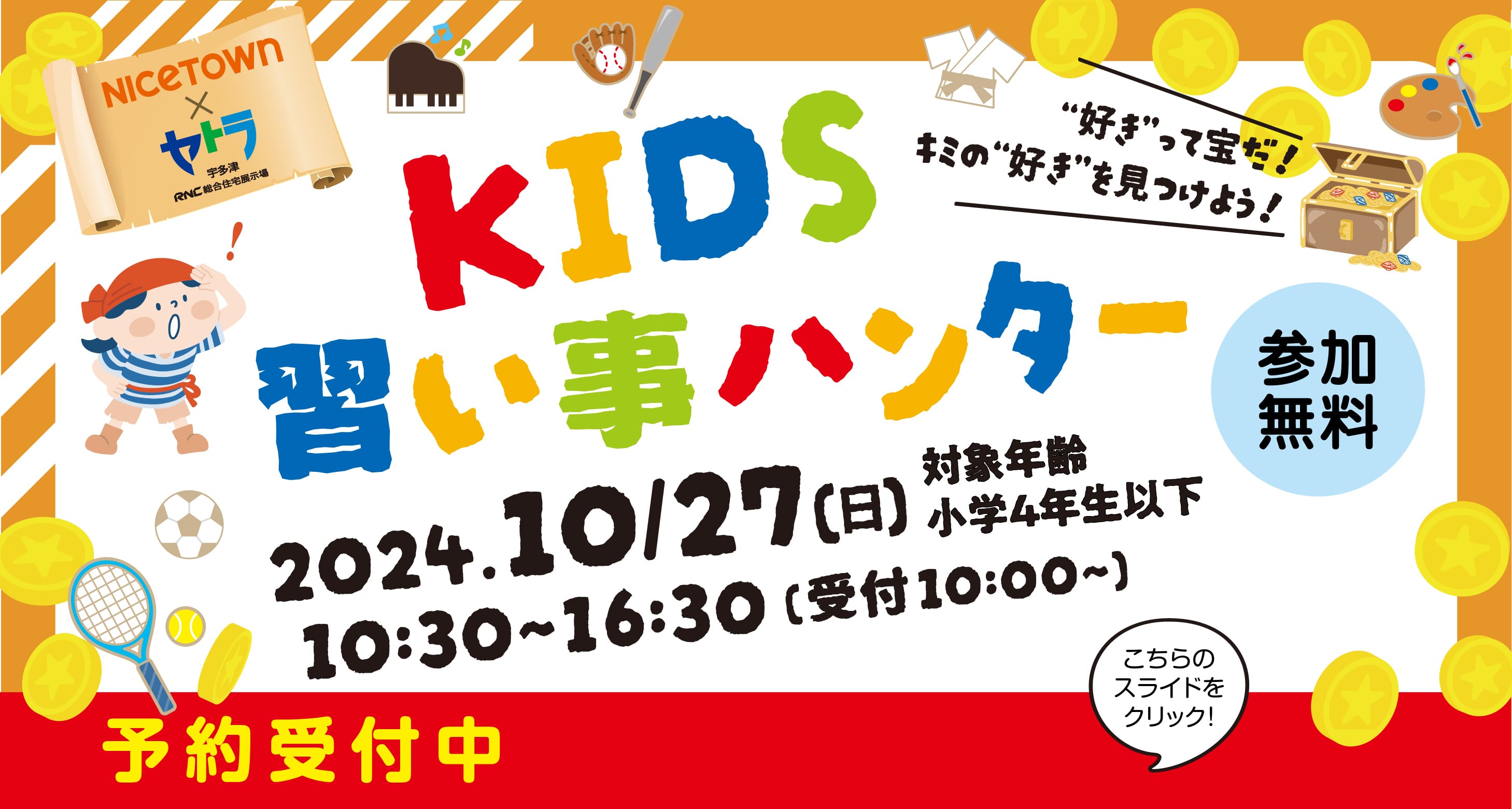 KIDS習い事ハンター 10/27（日）10:30-16:30