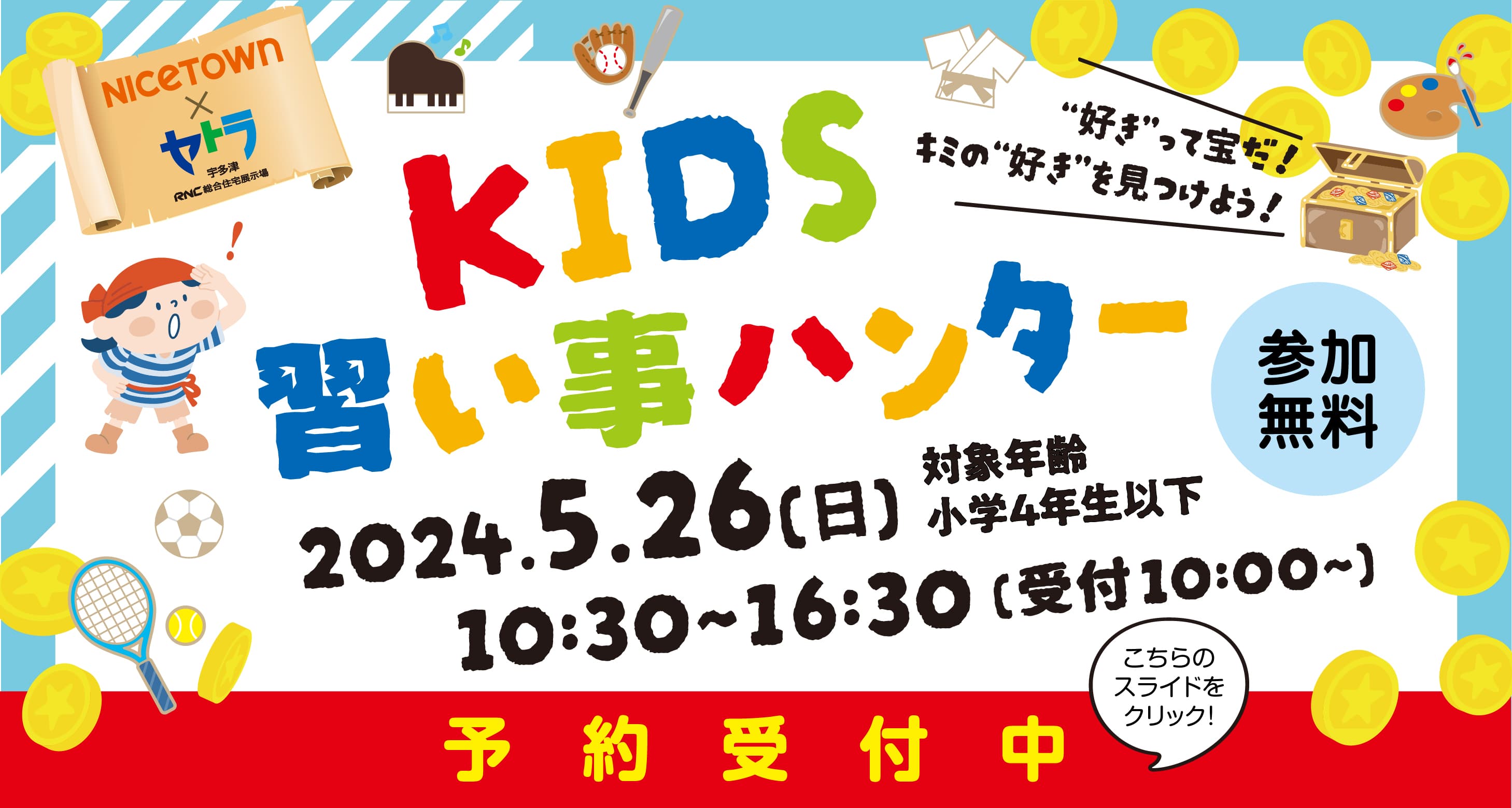 KIDS習い事ハンター 5/26（日）10:30-16:30