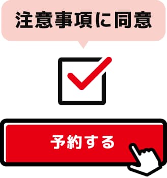 注意事項への同意