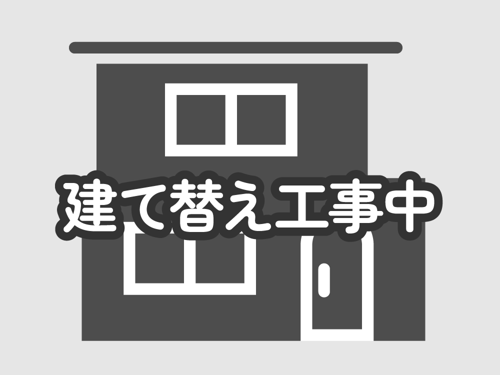 現在建て替え工事中