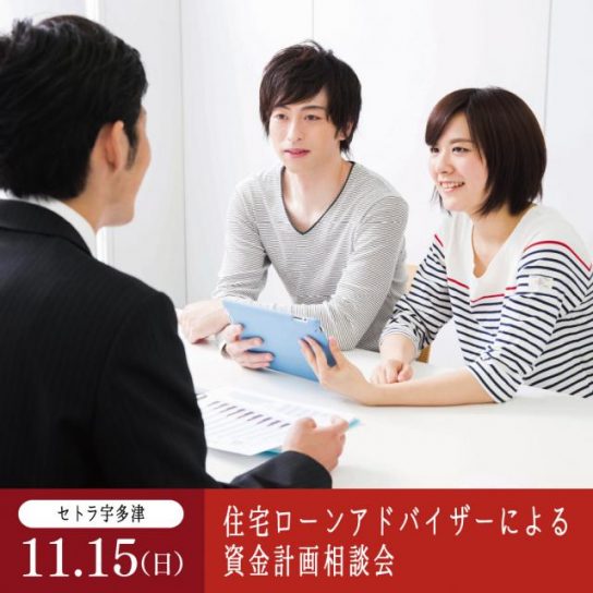 11/15（日）セトラ宇多津　住宅ローンアドバイザーによる資金計画相談会