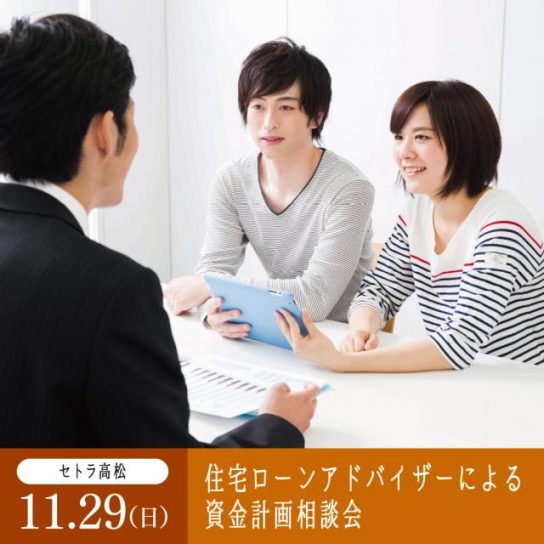 11/29（日）セトラ高松　住宅ローンアドバイザーによる資金計画相談会