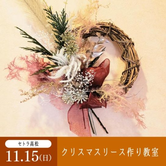 11/15（日）セトラ高松　クリスマスリース作り教室
