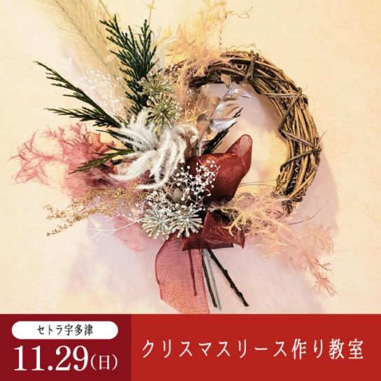 11/29（日）セトラ宇多津　クリスマスリース作り教室