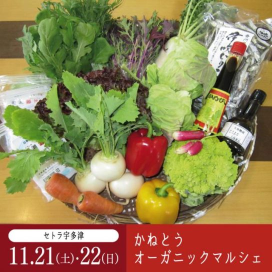 11/21（土）･22（日）　かねとうオーガニックマルシェ