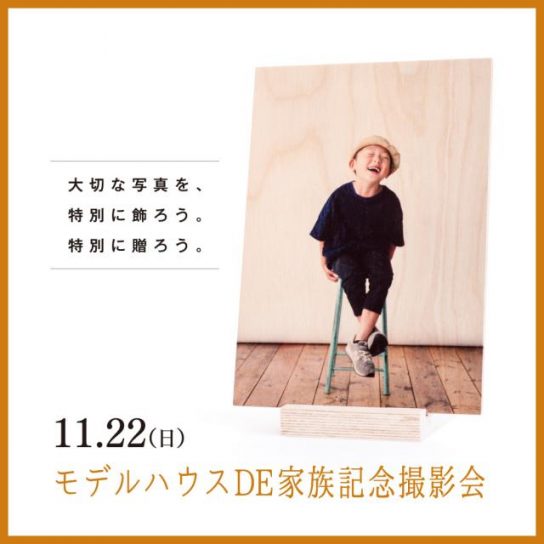 11/22（日）　モデルハウスDE家族記念撮影会