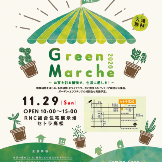 11/29（日）NICETOWN×セトラコラボ「グリーンマルシェ」開催！