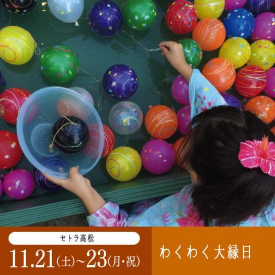 11/21（土）～23（月・祝）　わくわく大縁日