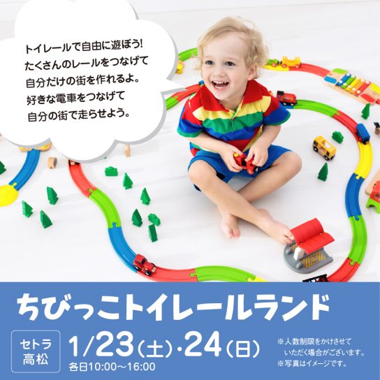 ちびっこトイレールランド