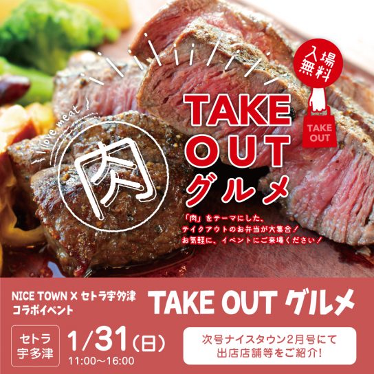 出店店舗発表！ ナイスタウンコラボイベント “TAKE OUT グルメ”