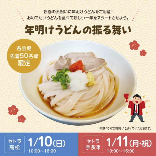 【開催中止のお知らせ】年明けうどんイベント