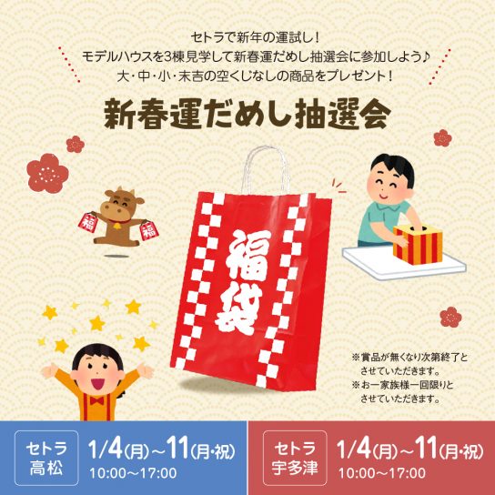 新春運だめし抽選会