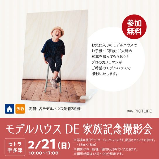 モデルハウスDE家族記念撮影会inセトラ宇多津