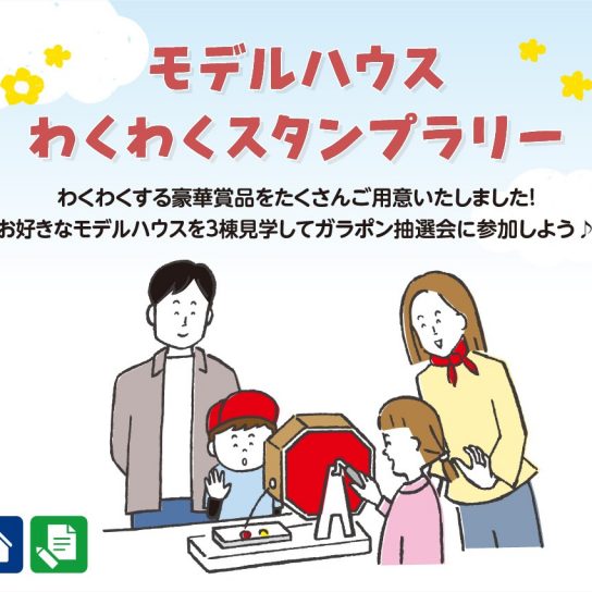 3月毎週土日 モデルハウスわくわくスタンプラリー