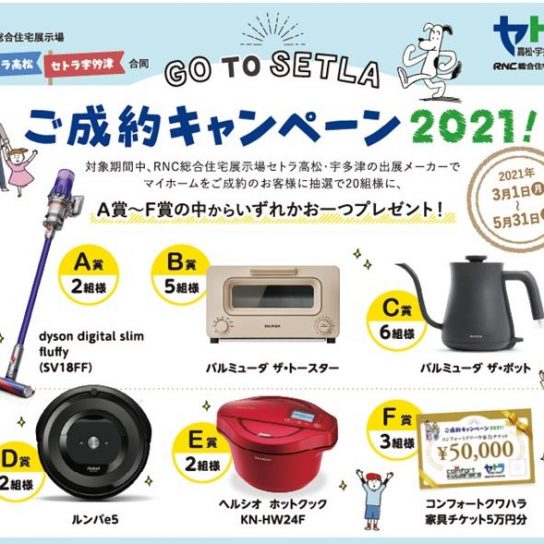 GO TO SETLA ご成約キャンペーン2021!