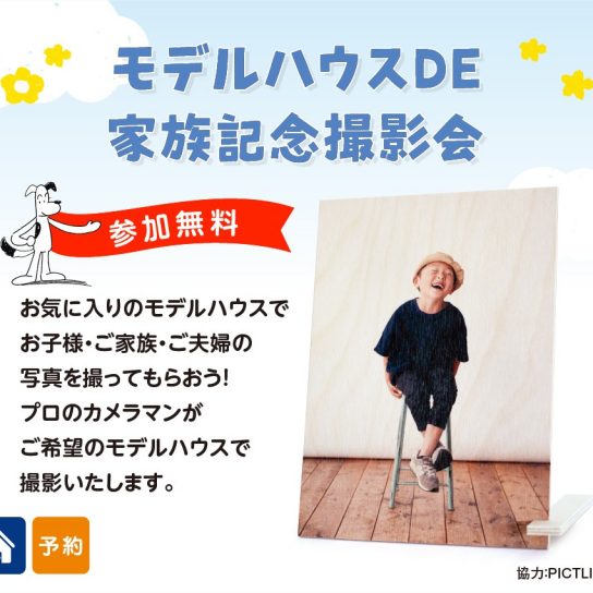 3/28(日) モデルハウスDE家族記念撮影会 in セトラ高松