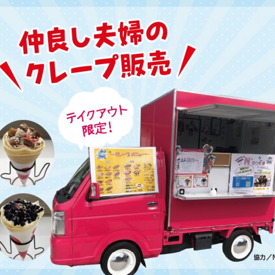 5/3(月・祝)& 4(火・祝) クレープ販売