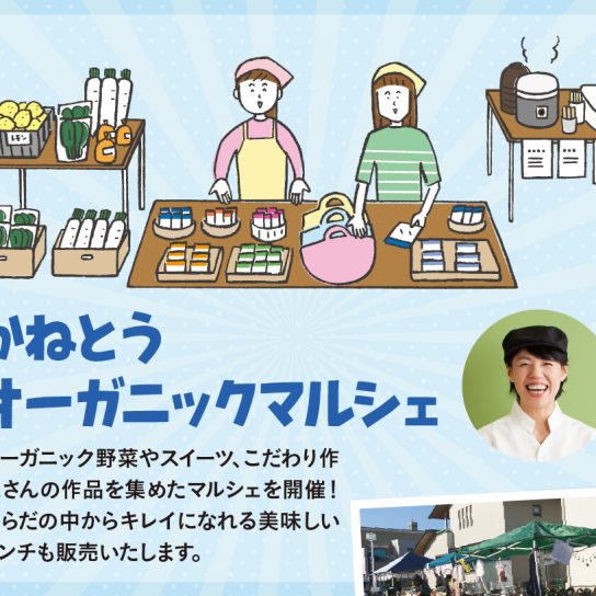 5/1（土）& 2（日） かねとうオーガニックマルシェ