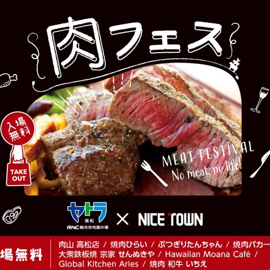 完売につき終了のお知らせ　5/5（水･祝） 肉フェス