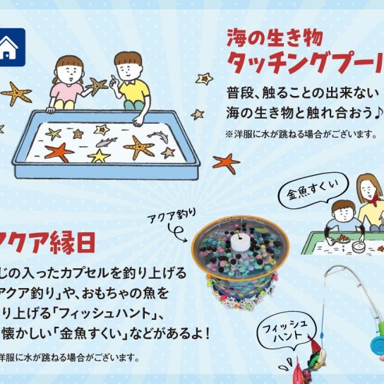 5/1（土）～ 3（月･祝） アクア縁日