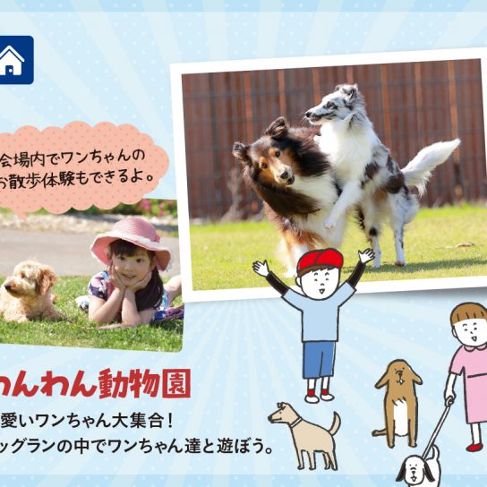5/4（火･祝）& 5（水･祝） わんわん動物園