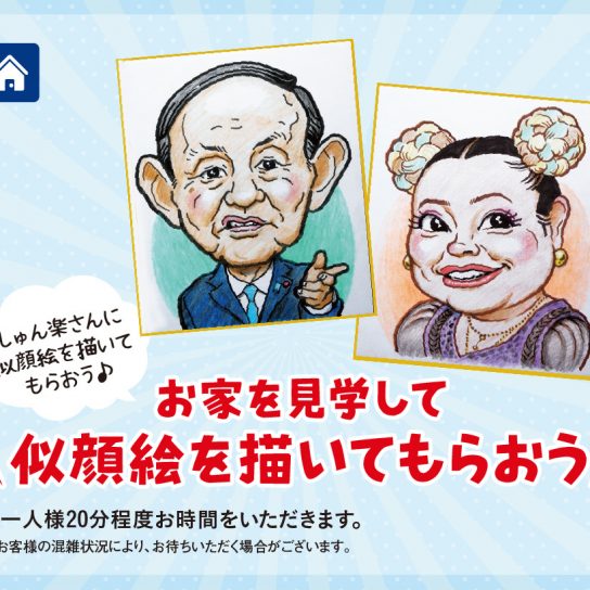 5/5(水・祝) お家を見学して似顔絵を描いてもらおう