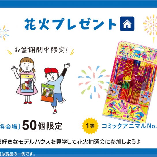 8/13（金）～8/16（月）花火プレゼント