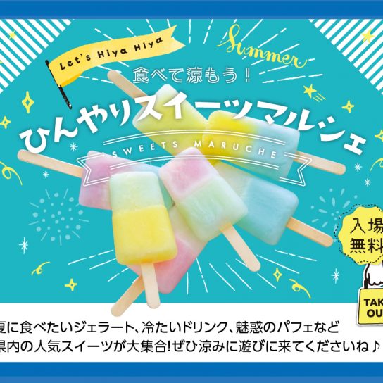 8/29（日）ひんやりスイーツマルシェ
