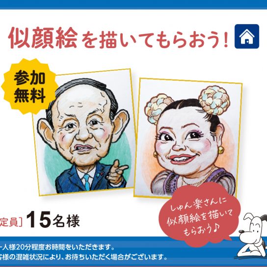 8/22（日）似顔絵を描いてもらおう！