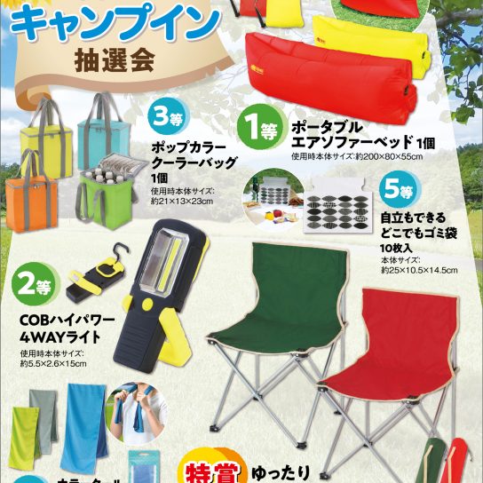 7/22（木･祝）～31（土）青空キャンプイン抽選会