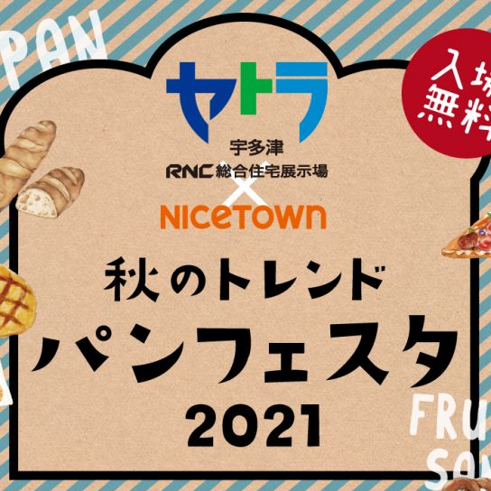9/23（木･祝）　秋のトレンドパンフェスタ