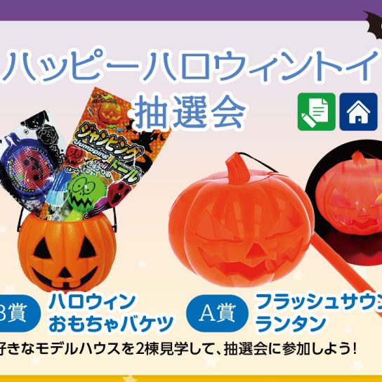 10/23（土）～  ハッピーハロウィントイ抽選会