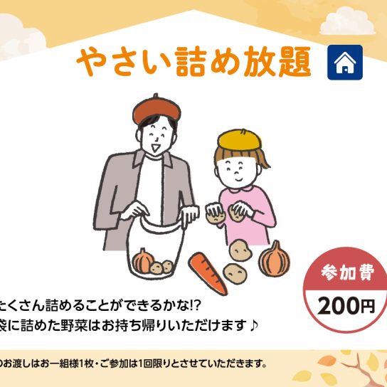 11/13（土）&14（日）　やさい詰め放題