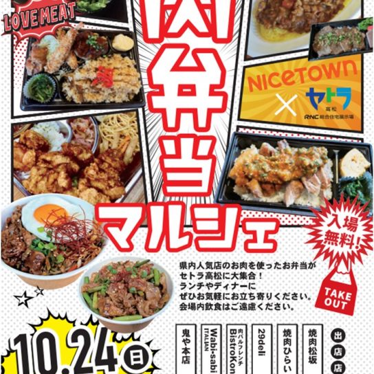 10/24（日） 肉弁当マルシェ