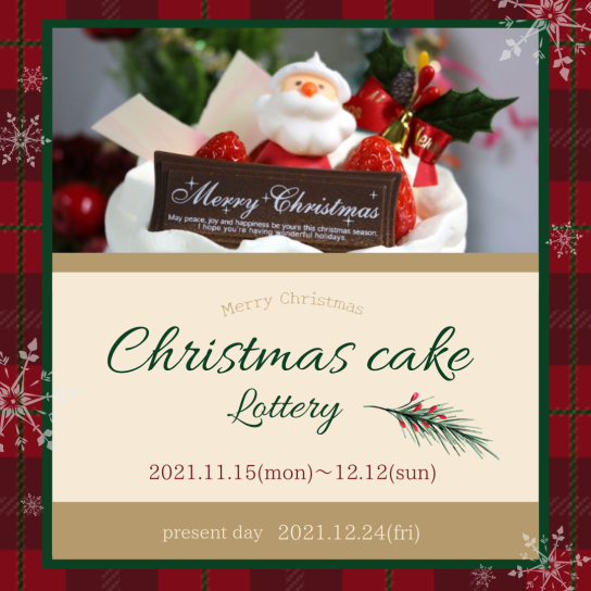 クリスマスケーキプレゼント