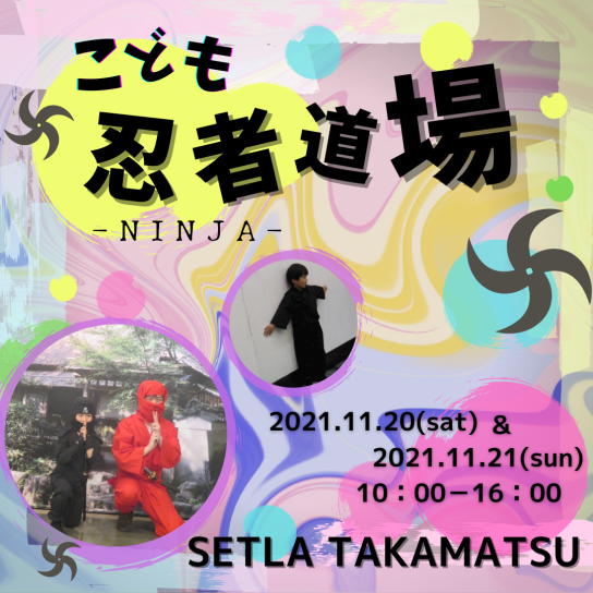 11/20（土）&21（日）　こども忍者道場