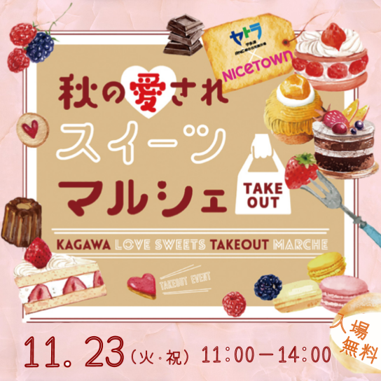 11/23（火・祝）　秋の愛されスイーツマルシェ