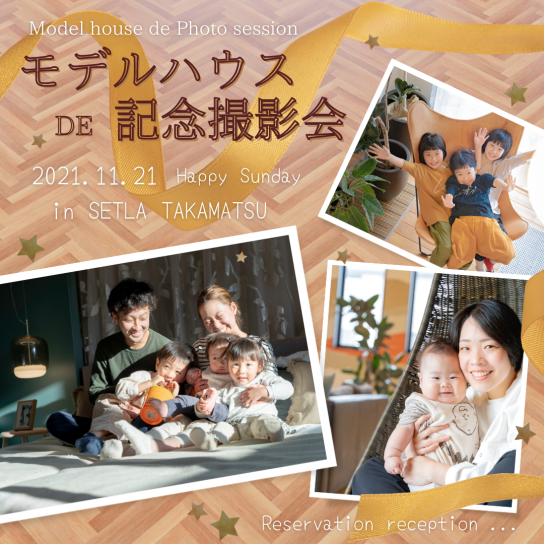 11/21（日）　モデルハウス DE 記念撮影会