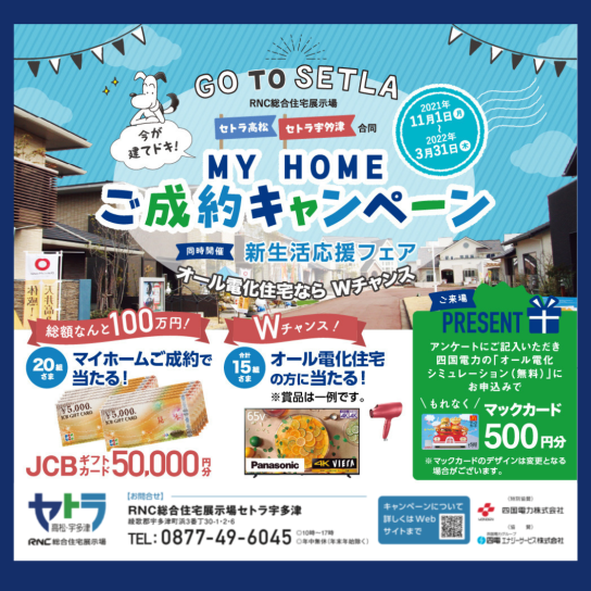 GO TO SETLA MY HOME ご成約キャンペーン！