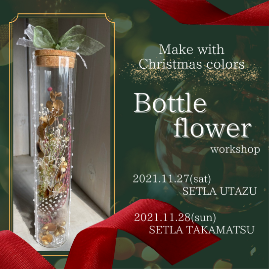 11/28（日）　ボトルフラワー教室