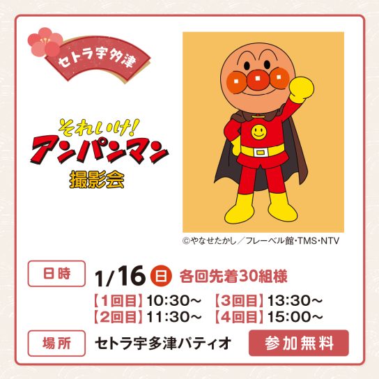 1/16(日) それいけ!アンパンマン撮影会