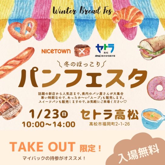 1/23(日) 冬のほっこりパンフェスタ