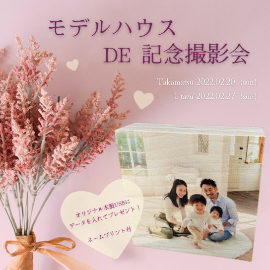 モデルハウス DE 記念撮影会