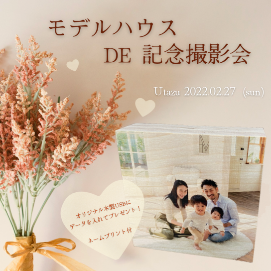 2/27(日) モデルハウス DE 記念撮影会