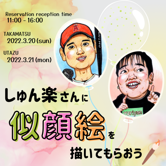 3/21(月・祝) しゅん楽さんに似顔絵を描いてもらおう!