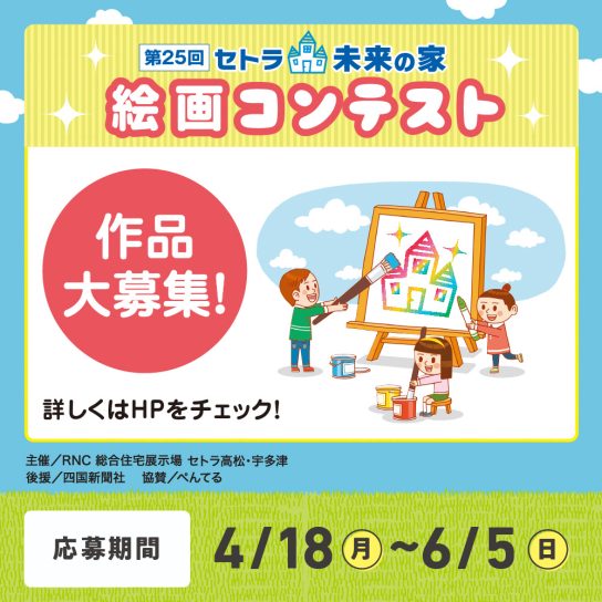 第25回 セトラ未来の家絵画コンテスト