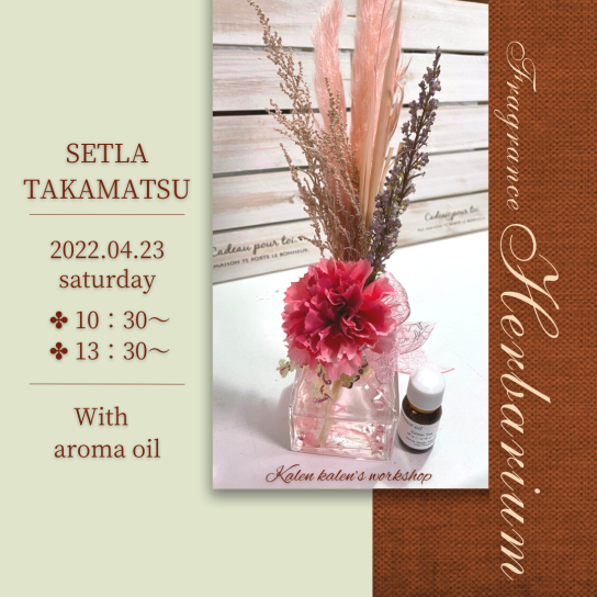 4/23(土) フレグランスハーバリウム教室