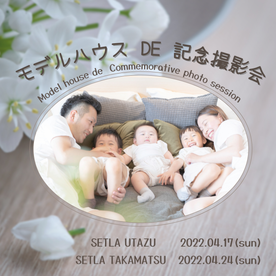 4/24(日) モデルハウスDE記念撮影会